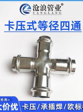 双卡压式四通管件配件4分外丝四通内丝四通304不锈钢薄壁覆塑料管