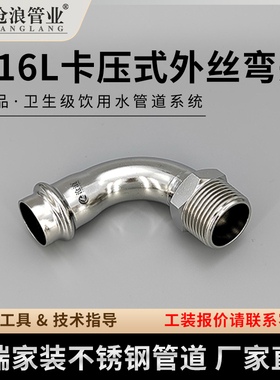 卡压式管件外丝弯头316不锈钢管外螺纹弯通丝扣接头不锈钢覆塑管
