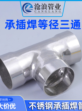 304不锈钢承插焊接头三通管件等径焊接自来水暖管道配件4分6分1寸