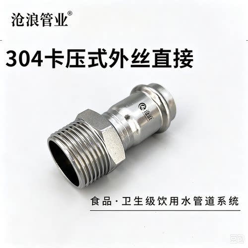沧浪牌外丝卡压接直通304管配件
