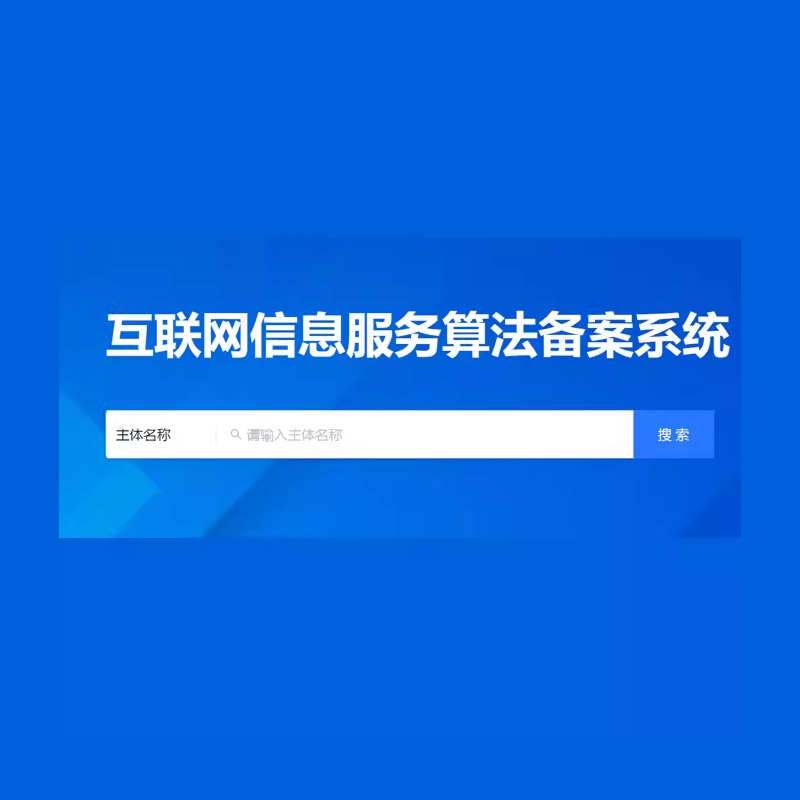 人工智能备案,算法备案,AI备案,AI算法备案,人工智能算法备案