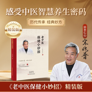 宋兆普老中医保健小妙招 版 书1本 精装