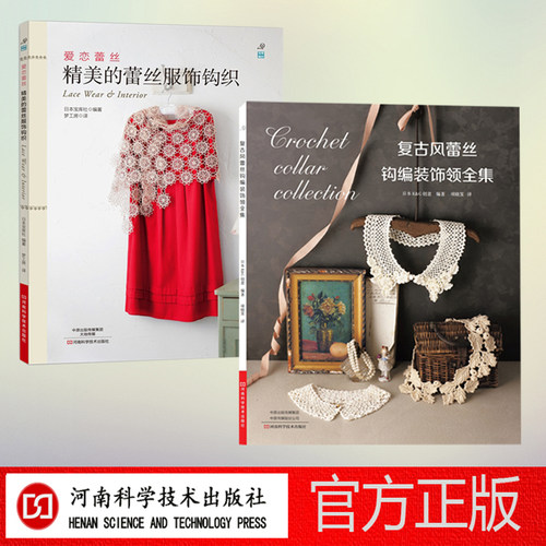 复古精美蕾丝2本套装 （复古风蕾丝钩编、爱恋蕾丝精美的蕾丝服饰）