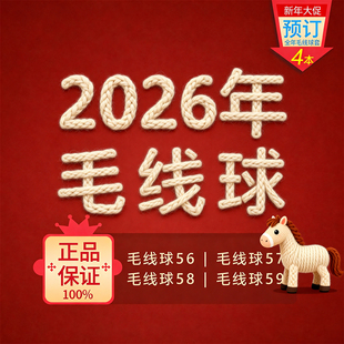 2026年毛线球预定 毛线球56/57/58/59【1年4本】