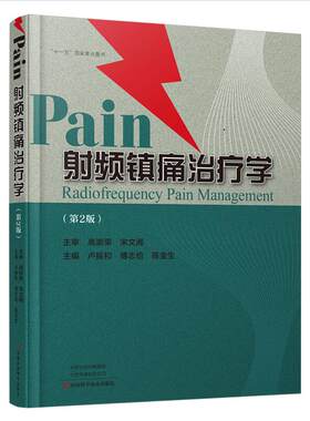 【出版社直销】射频镇痛治疗学（第2版）  疼痛医学书  卢振和 傅