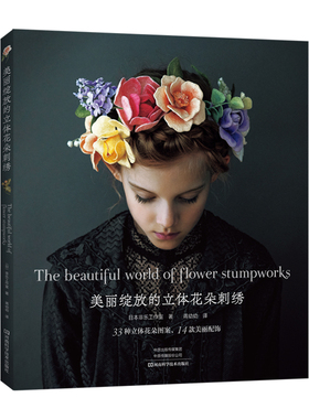 美丽绽放的立体花朵刺绣  刺绣书 非乐Fil工作室【出版社直销】