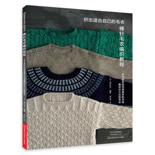 棒针毛衣编织教程 西村知子