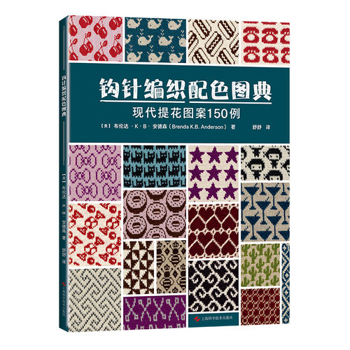 钩针编织配色图典150例
