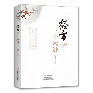 经方三十六讲
