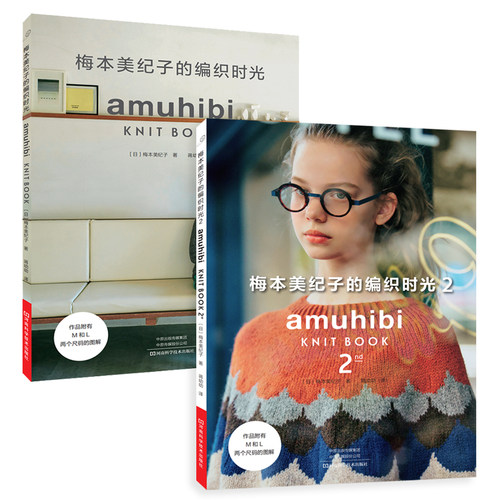 【2本套装】梅本美纪子编织时光