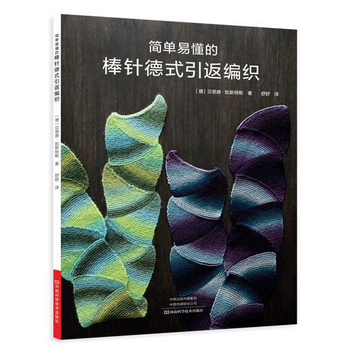 简单易懂的棒针德式引返编织