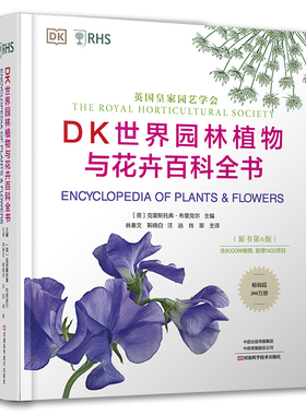 DK世界园林植物与花卉百科全书:原书第6版