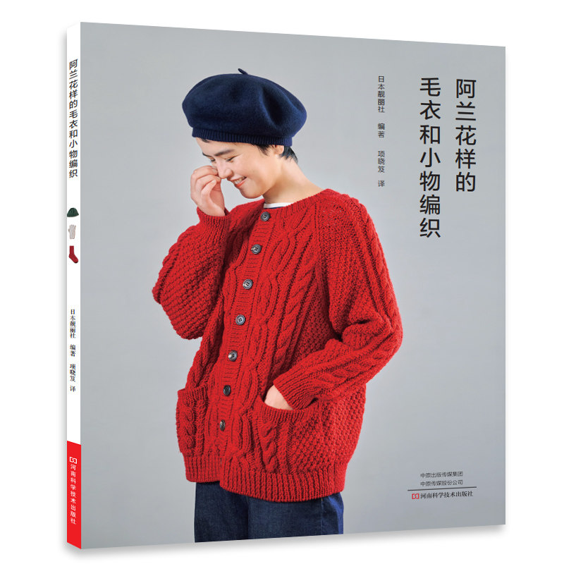 阿兰花样的毛衣和小物编织 手工棒针编织图书 河南科学技术出版社正版自营