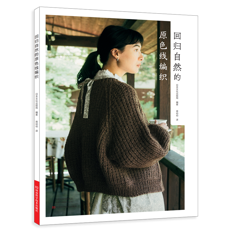 回归自然的原色线编织 | 风工房、河合真弓、冈本启子等编织名家设计| 河南科学技术出版社