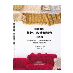 棒针编织起针 收针和缝合小百科