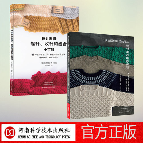 棒针毛衣编织基础工具书2本套