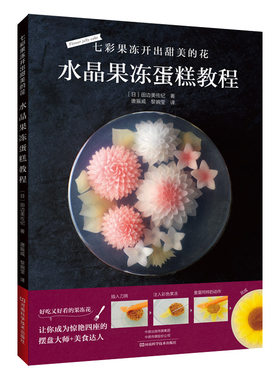 【出版社直销】七彩果冻开出甜美的花：水晶果冻蛋糕教程  美食图