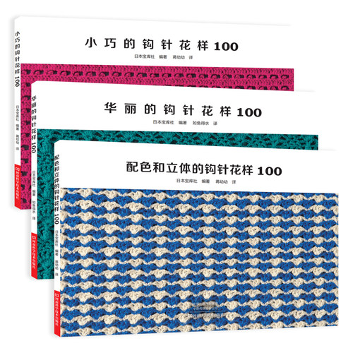钩针花样100套装3本（配色和立体、小巧的钩针、 华丽的钩针花样100）