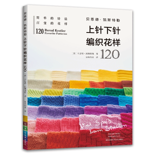 上针下针编织花样120 简单的针法 百变的花样  棒针入门新手编织教程详解
