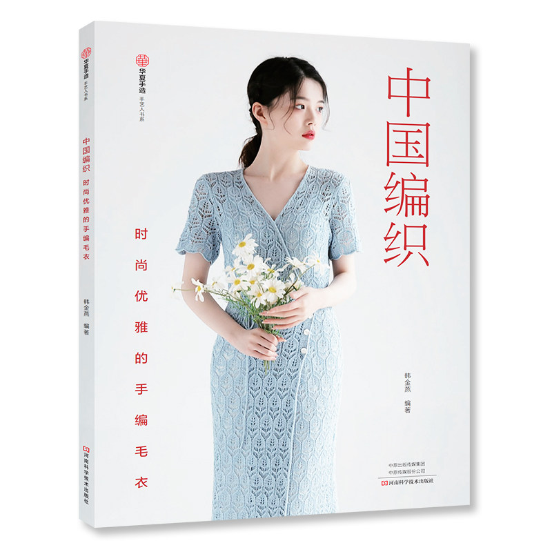 中国编织 : 时尚优雅的手编毛衣 | 手工编织图书|河南科学技术出版社正版自营