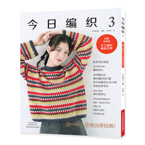 今日编织.3 | 手工编织图书|河南科学技术出版社正版自营