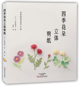 【出版社直销】四季花朵立体剪纸 立体剪纸 花朵剪纸 剪纸书