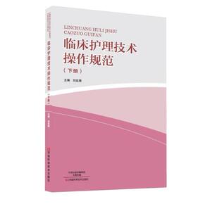 【出版社直销】临床护理技术操作规范（下册）河南科技出版社直销
