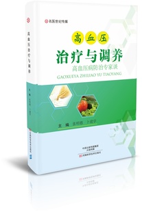 出版 认识高血压 社直销 医学图书书籍 高 高血压治疗与调养