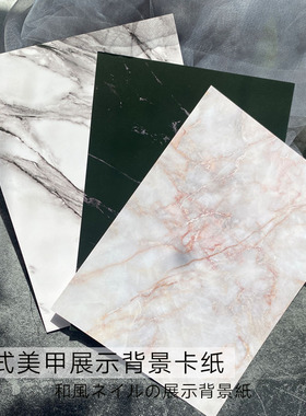 道具展示板大理石纹日式美甲