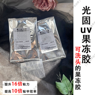 升级版穿戴甲光疗UV固态防水果冻胶美甲贴巨粘牢固轻薄透明双面胶