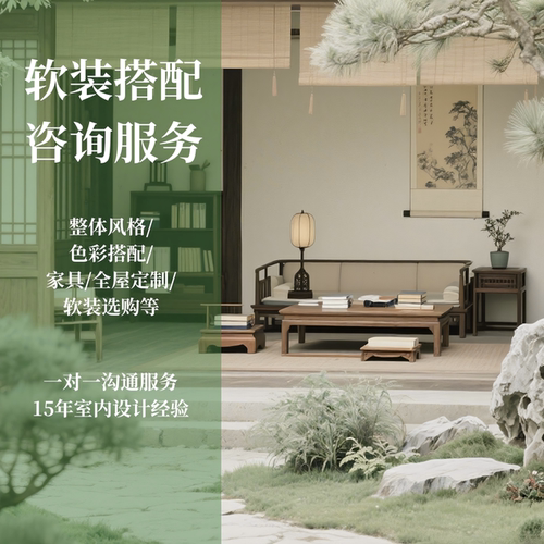 人文中式美学软装装修设计服务