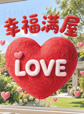心形静电贴玻璃贴装饰窗花窗贴爱心贴画门贴入宅新房布置用品免胶
