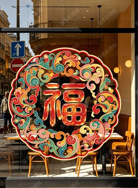 中式福字窗花玻璃门静电贴