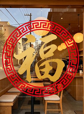 福字中国风玻璃贴膜新年乔迁