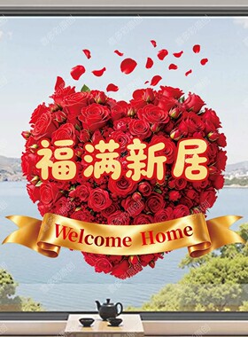 乔迁之喜玻璃贴纸静电贴画装饰窗花纸新房搬家入宅仪式布置用品