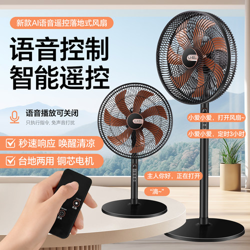 台立两用落地风扇触摸语音遥控款
