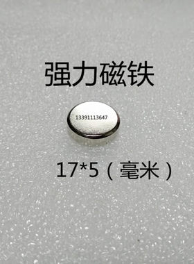 超强磁铁 强磁钢 强力吸铁石 磁石 圆片 稀土永磁王  钕铁硼 17*5