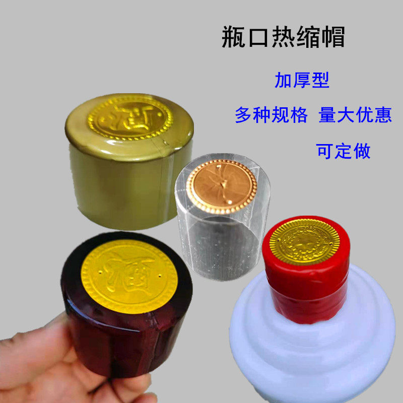 酒瓶口热缩帽全封加厚型透明封口热缩膜坛口热封膜热收缩帽可定做,餐饮具,封口膜/封口贴,淘宝优惠券,粉丝福利购,淘宝优惠卷