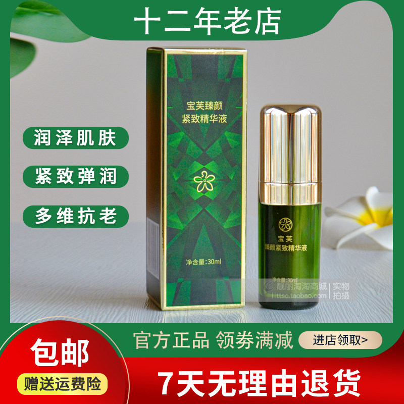 专柜正品宝健出品护肤品面部宝芙牌臻颜精华液30ml红宝石补水保湿