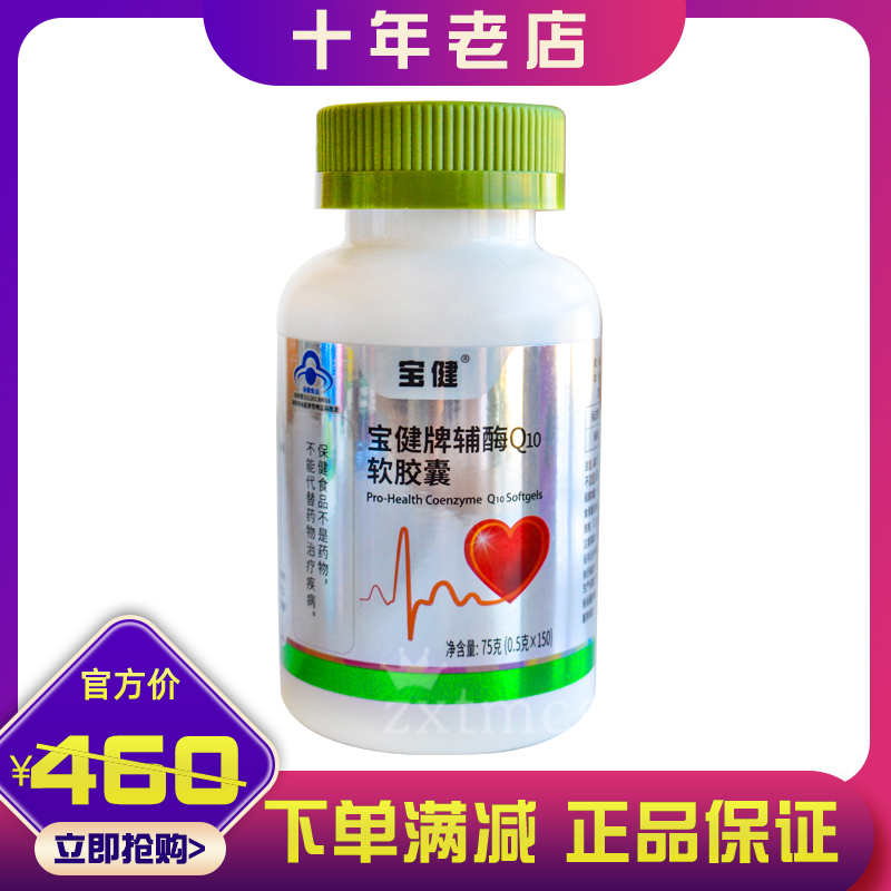 北京宝健牌辅酶Q10软胶囊150粒/瓶官方正品成人心脏宝健辅酶q10-封面