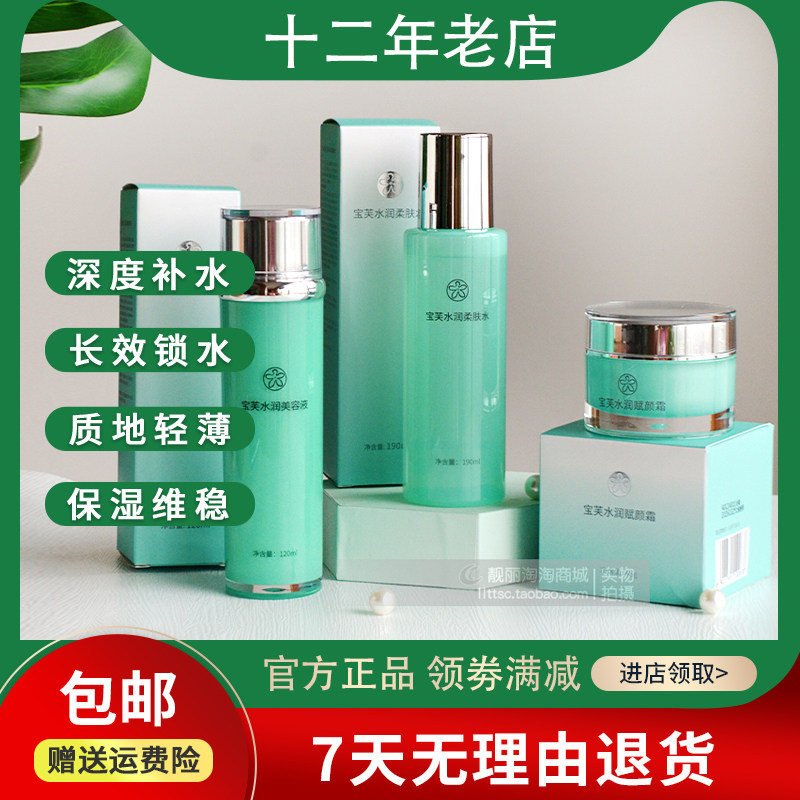 专柜正品宝健出品宝芙牌水润翠玉保湿套装柔肤水+美容液+营养霜