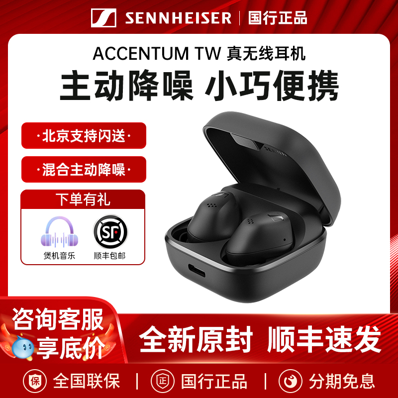 森海塞尔ACCENTUM TW真无线蓝牙耳机自适应降噪入耳式无线耳机
