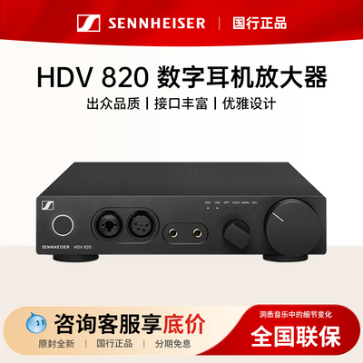 SENNHEISER/森海塞尔 HDV820台式解码耳放一体机hdv820耳机放大器