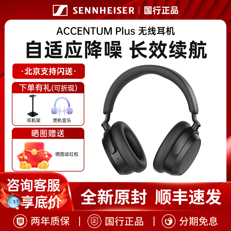 森海塞尔ACCENTUM PLUS自适应降噪耳机头戴式无线蓝牙耳
