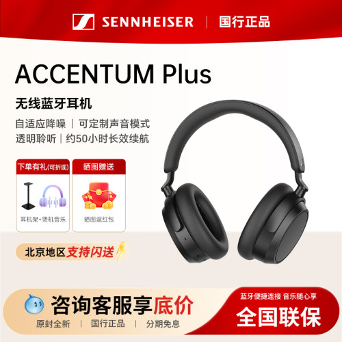 森海塞尔ACCENTUM PLUS自适应降噪耳机头戴式无线蓝牙耳麦新款