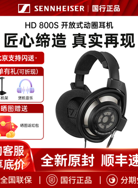 SENNHEISER/森海塞尔HD800S HD820 HD560S HD660S2开放式动圈耳机