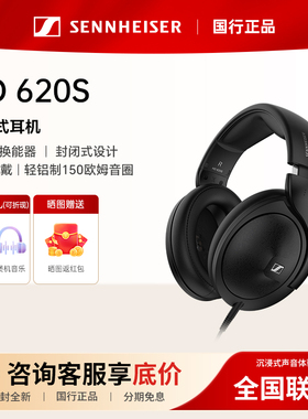 新品SENNHEISER森海塞尔HD620S有线耳机封闭式头戴式音乐游戏耳麦