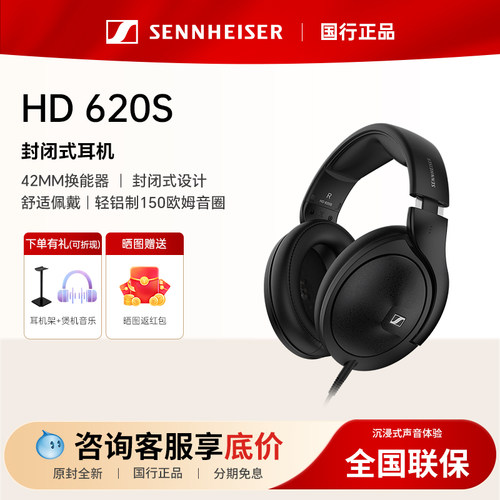 新品SENNHEISER森海塞尔HD620S有线耳机封闭式头戴式音乐游戏耳麦