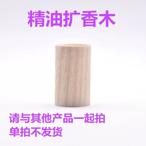 精油扩香木