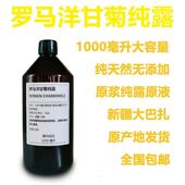 罗马洋甘菊纯露1000ml天然喷雾修复敏感肌去红血丝爽肤水补水花水
